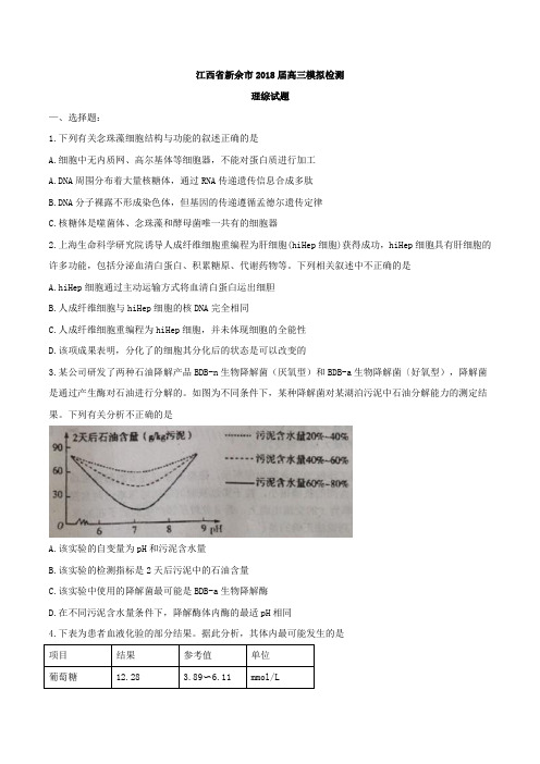 江西省新余市2018届高三模拟检测理科综合试题及答案