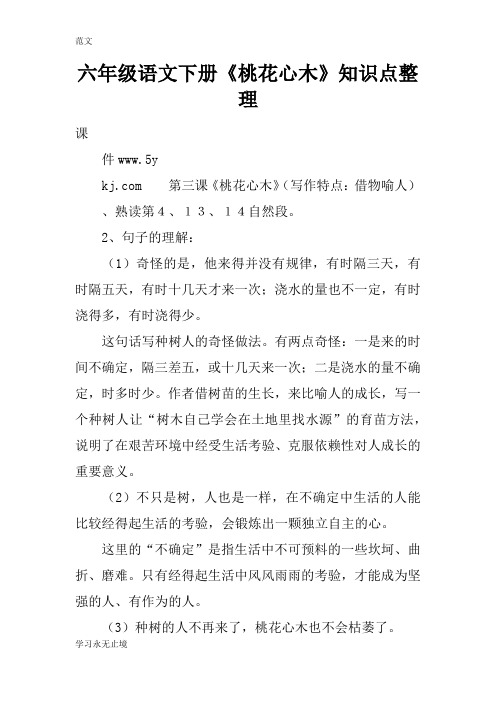 【范文】六年级语文下册《桃花心木》知识点整理