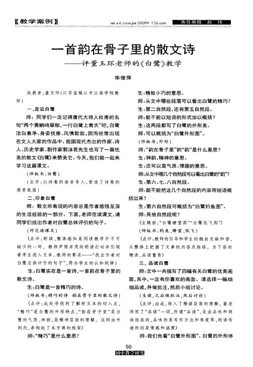 一首韵在骨子里的散文诗——评董玉环老师的《白鹭》教学