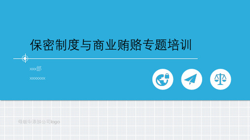 保密制度与商业贿赂专题培训