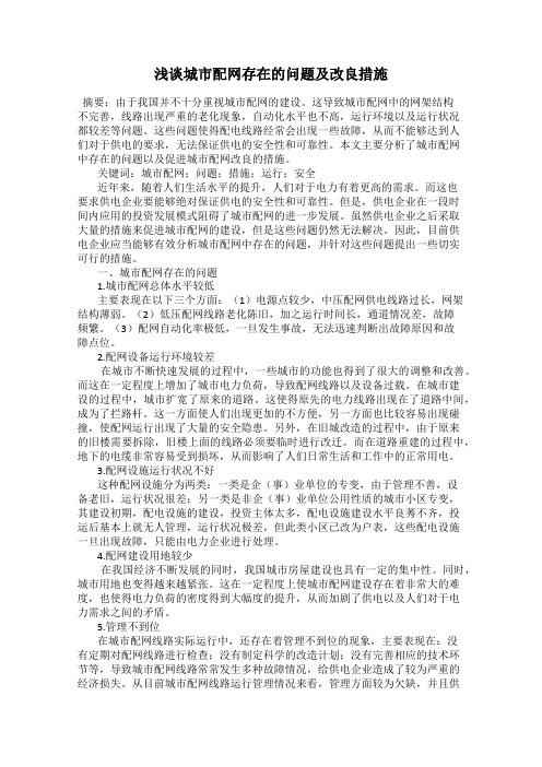 浅谈城市配网存在的问题及改良措施