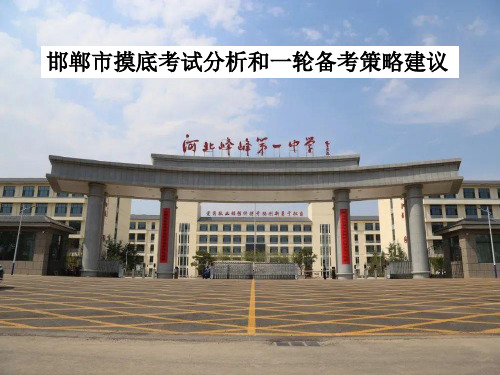河北邯郸市摸底考试分析和一轮备考策略建议精品PPT