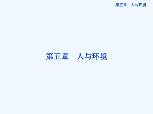 苏教版生物必修三第五章第一节《人类影响环境》课件