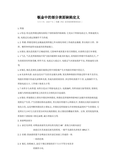 钣金中的部分表面缺陷定义汇总