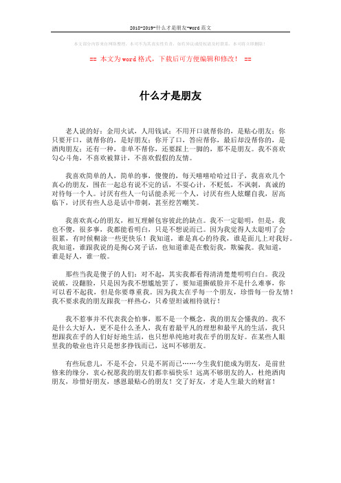 2018-2019-什么才是朋友-word范文 (1页)