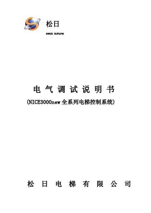 NICENEW全系列电气调试说明书