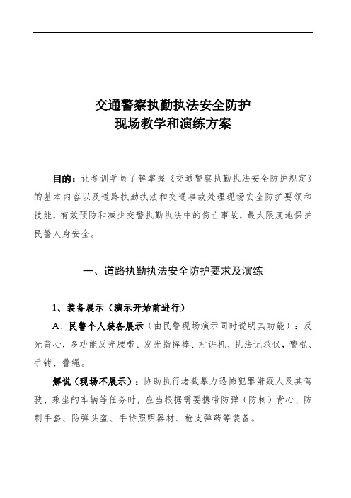 安全防护演练方案