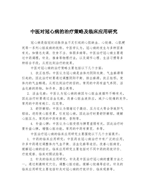 中医对冠心病的治疗策略及临床应用研究