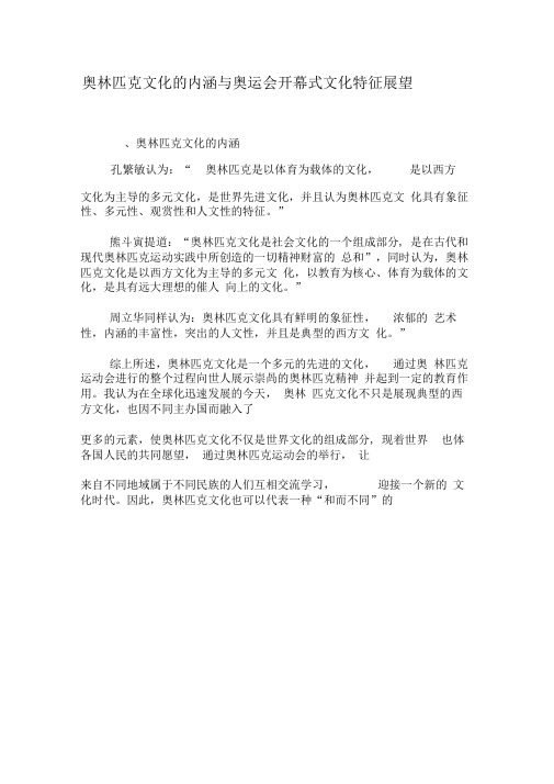 奥林匹克文化的内涵与奥运会开幕式文化特征展望-文档资料