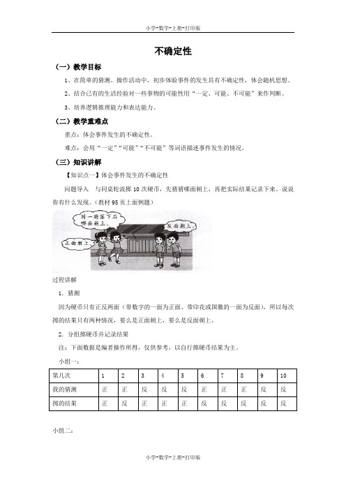 北师大版-数学-四年级上册-【精品】《不确定性》同步讲解教案