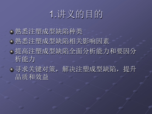 注塑缺陷分析对策对策讲义.ppt