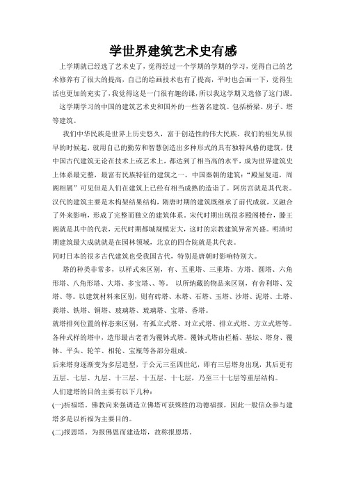 世界建筑艺术史论文