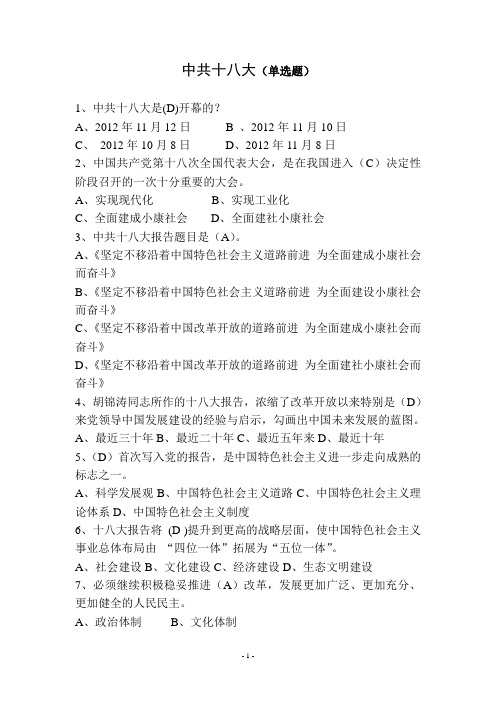 中共十八大选择题300道