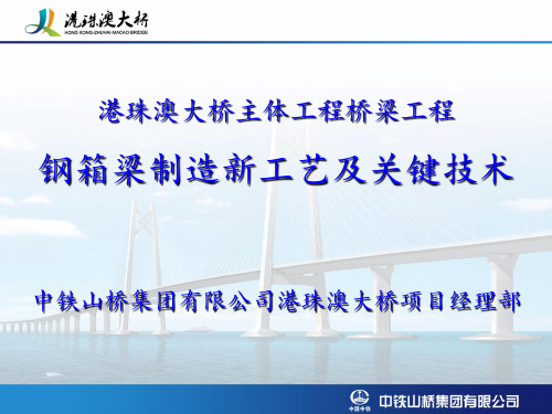 港珠澳大桥主体工程桥梁工程钢箱梁制造新工艺及关键技术详解