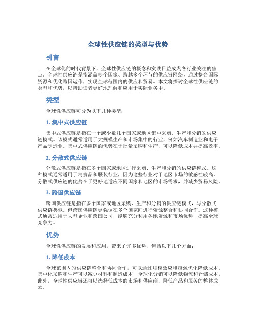 全球性供应链的类型与优势