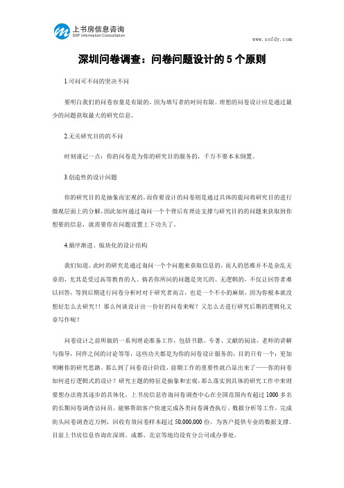 深圳问卷调查：问卷问题设计的5个原则-上书房信息咨询