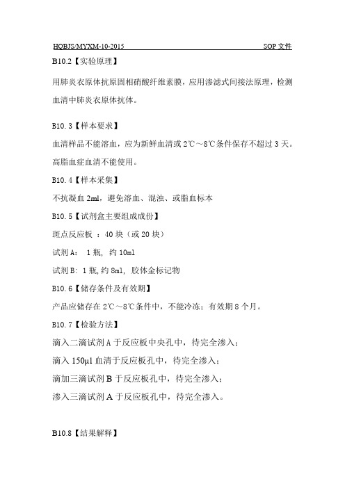 肺炎衣原体抗体检测SOP