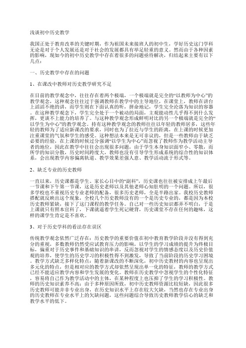 浅谈初中历史教学