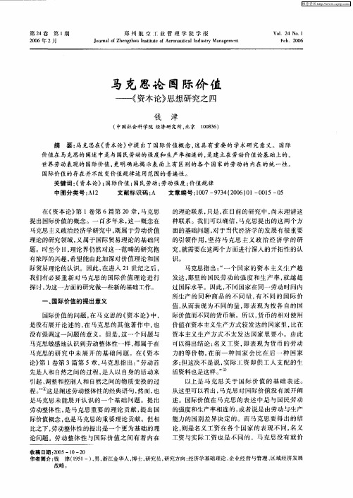 马克思论国际价值——《资本论》思想研究之四