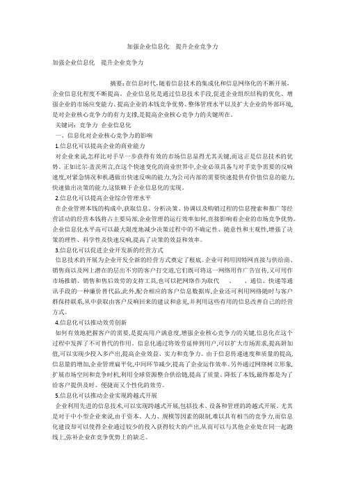 加强企业信息化  提升企业竞争力 