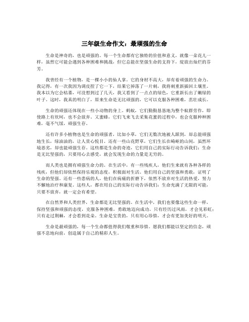 三年级生命作文：最顽强的生命