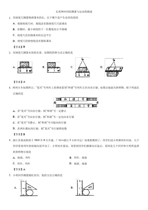 【精编版】八年级上物理复习试卷：长度和时间的测量与运动的描述