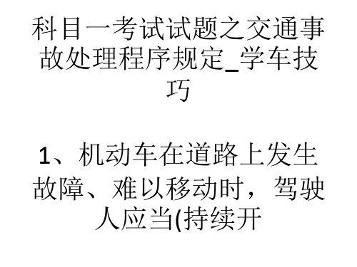 科目一考试试题之交通事故处理程序规定_学车技巧-