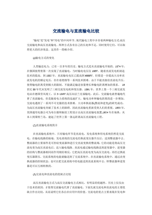 交流输电与直流输电比较