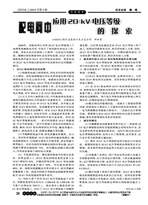 配电网中应用20kV电压等级的探索