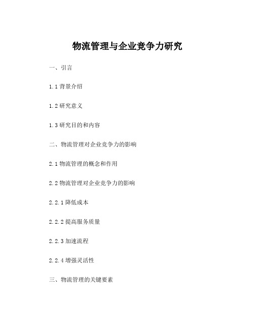 物流管理与企业竞争力研究