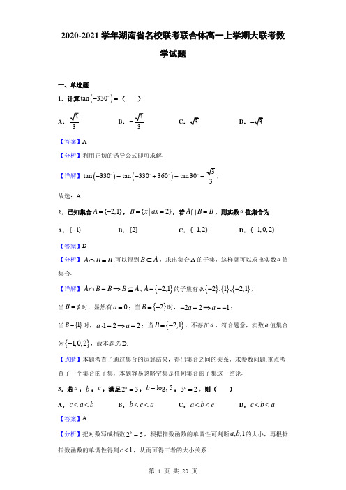 2020-2021学年湖南省名校联考联合体高一上学期大联考数学试题(解析版)