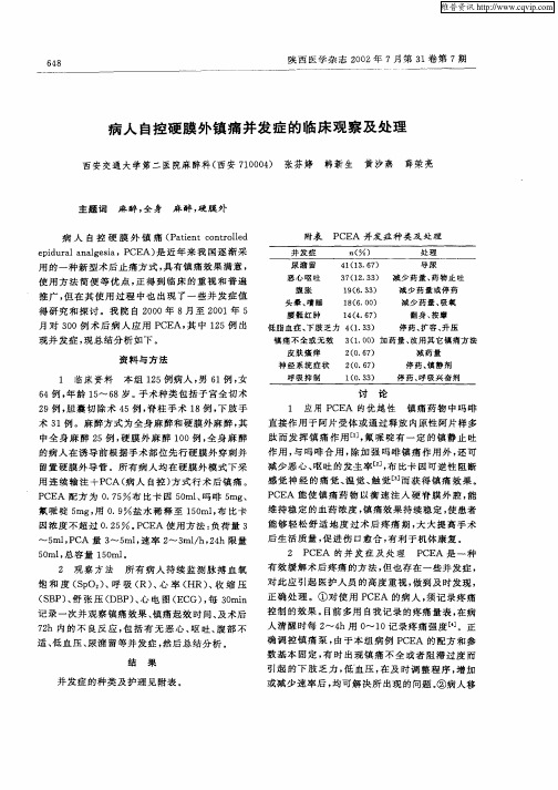 病人自控硬膜外镇痛并发症的临床观察及处理
