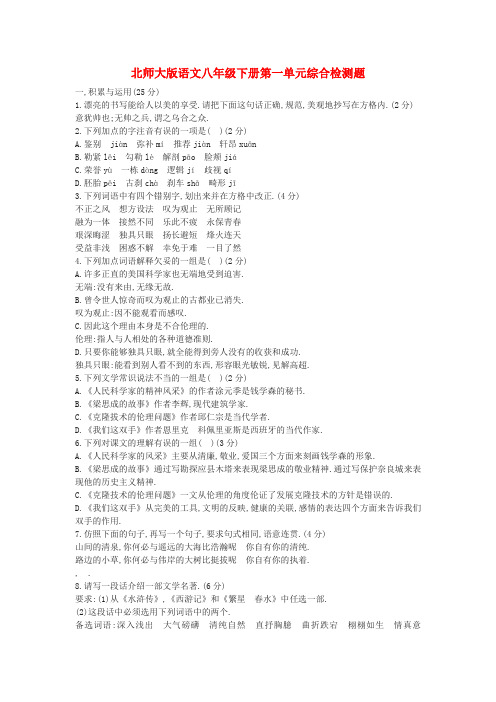 八年级语文下册 第一单元综合检测题 北师大版