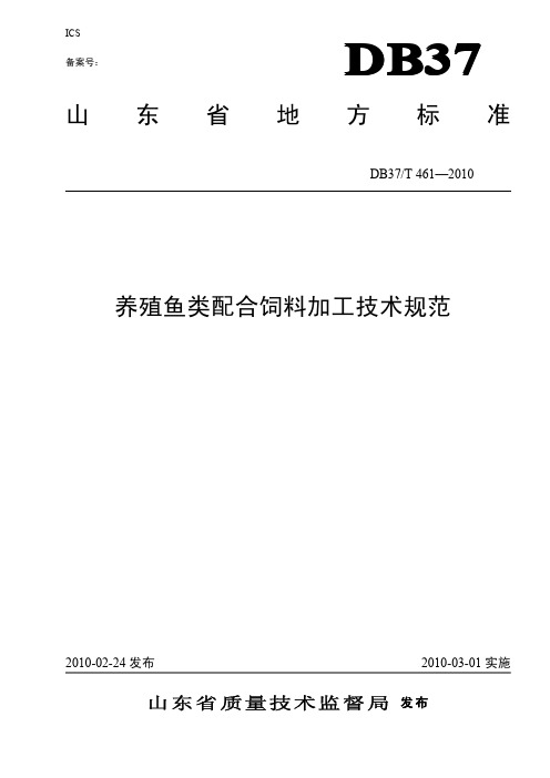 DB37T 461-2010 养殖鱼类配合饲料加工技术规范.pdf
