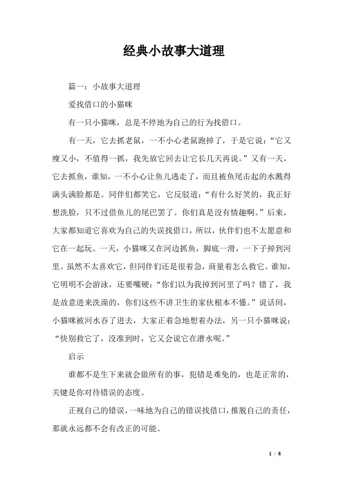 经典小故事大道理