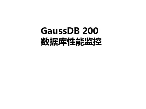 GaussDB 200 数据库性能监控