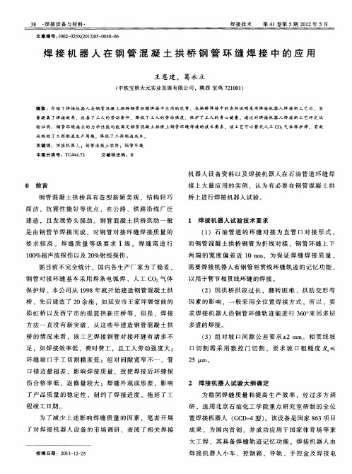 焊接机器人在钢管混凝土拱桥钢管环缝焊接中的应用