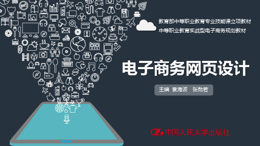 电子商务网页设计(第二版) 课件10