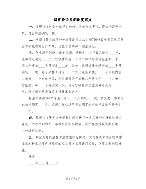 煤矿粉尘监测制度范文(3篇)