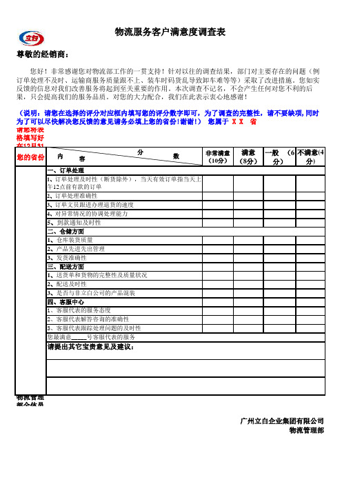 物流服务客户满意度调查表