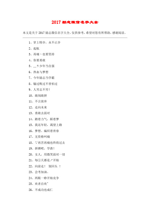 2017励志微信名字大全
