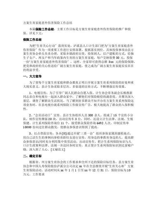 计划生育家庭意外伤害保险工作总结