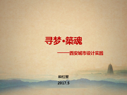 和红星局长-寻梦·筑魂—西安城市设计实践