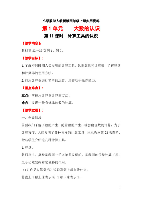 小学数学人教新版四年级上册第1单元  大数的认识第11课时   计算工具的认识 (2)