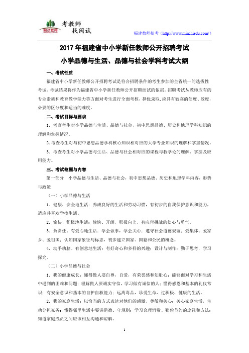 2017年福建省教师招聘考试小学品德考试大纲