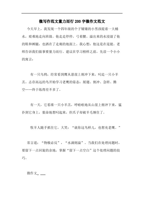2020年微写作范文量力而行200字微作文范文