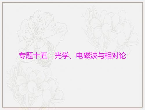 2020年高考物理一轮复习课件：专题十五 第1讲 光的折射、全反射 