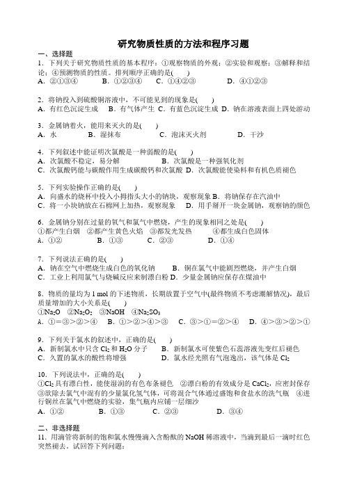 研究物质性质的基本方法和程序(习题)