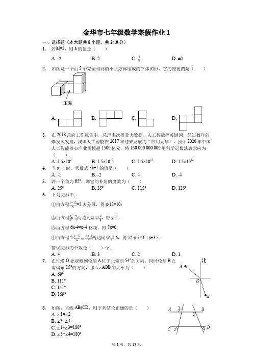 金华市七年级数学寒假作业(含答案) (1)