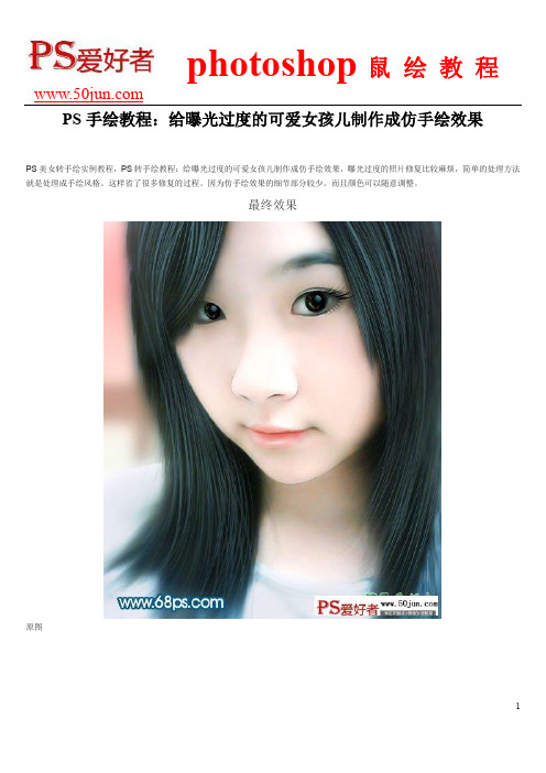 PS手绘教程：给曝光过度的可爱女孩儿制作成仿手绘效果